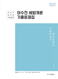 이수천 세법개론 기출문제집(2019)